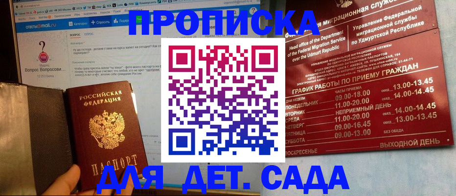 купить прописку в Воткинске